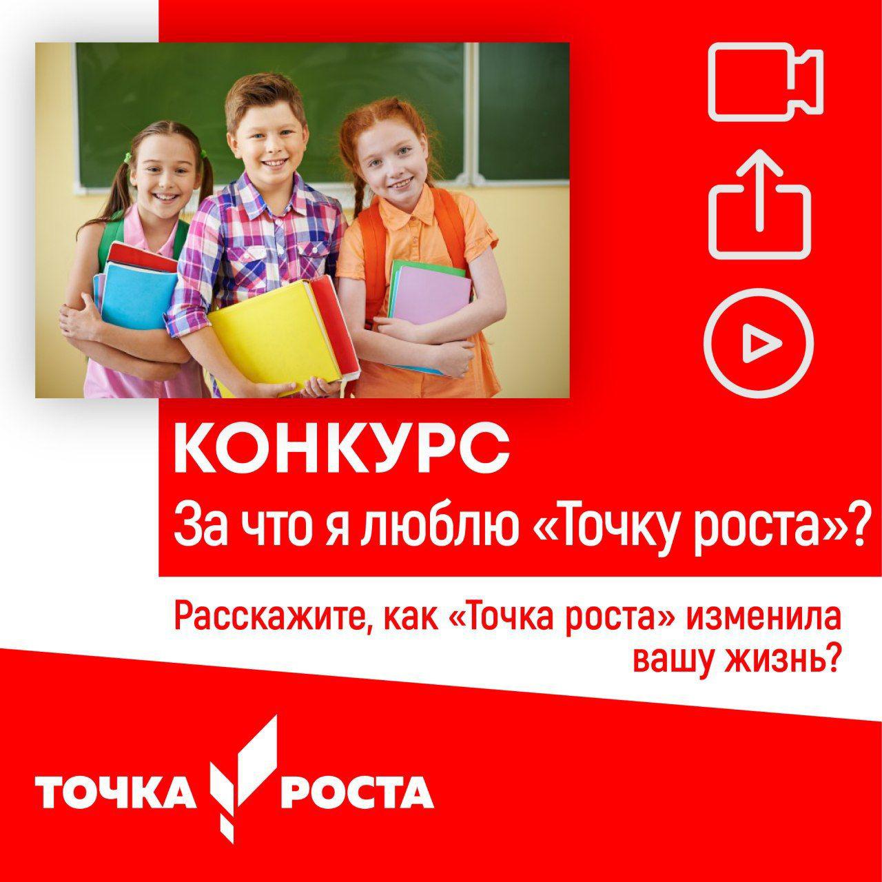 Конкурс точка. Конкурс точка роста. Конкурсные материалы точка роста. Я люблю точку роста. Точка роста твое будущее начинается здесь.